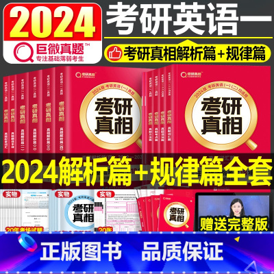2024考研真相[解析篇+规律篇]英语一 [正版]一二可选考研真相真题规律篇2024年英语一词汇单词书巨微2023黄皮书