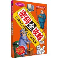 可怕的科学·科学新知系列:密码全攻略