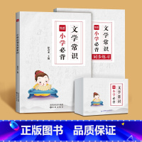99%选[3册]文学常识(详解+练习+卡片) 小学通用 [正版]小学必背文学常识大全小学生必背古诗词75积累语文文化知识