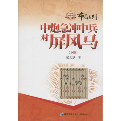 [M]中炮急冲中兵对屏风马-9787509629123