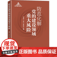 防范化解党的建设领域重大风险(入选“中共中央宣传部2020年主题出版重点出版物”)