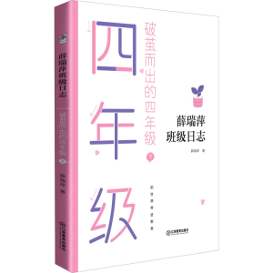 [M]破茧而出的4年级 下-9787570520060