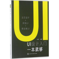 [M]UI设计入门一本就够-9787122314208