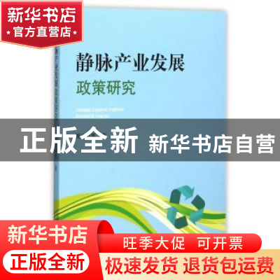 正版 静脉产业发展政策研究 聂永有等著 上海大学出版社 97875671