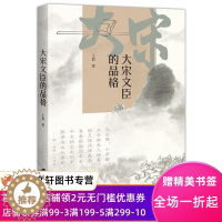 [醉染正版]正版大宋文臣的品格 王晨 9787552036374 上海社会科学院出版社