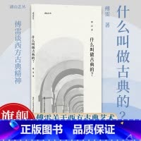 什么叫做古典的? [正版]旗舰什么叫做古典的 湖山艺丛傅雷关于西方古典艺术音乐/绘画的文章集合对谈/文章/书信三位一体艺