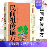 [正版]民间祖传偏方书养生大系家庭实用百科全书中医传世经典中医理论与实践名医偏方经脉穴位针灸按摩系列家庭健康枕边书传统保