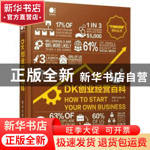 正版 DK创业经营百科(精)/万物的运转百科丛书 [英]英国DK出版社