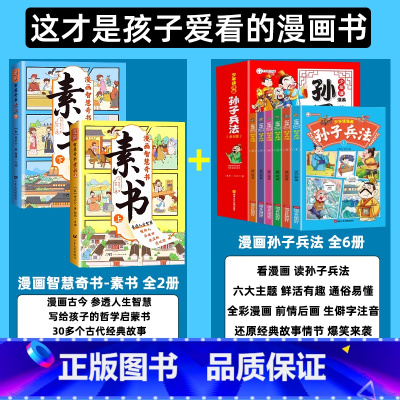 [搭配优惠全8册]素书+孙子兵法 [正版]漫画智慧奇书素书全套2册 漫画版黄石公著原版原文国学为人处事的智慧书经典书籍全