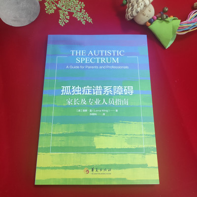 孤独症谱系障碍 家长及专业人员指南