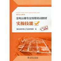 正版新书]变电运维专业技能培训教材实操技能国家电网有限公司设