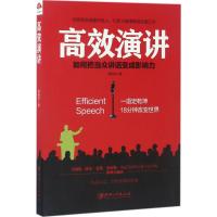 高效演讲:把当众讲话变成影响力, 一开口就打动人心的沟通秘诀