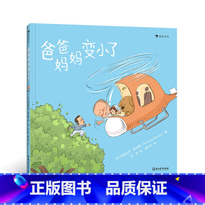 爸爸妈妈变小了 [正版]浪花朵朵 爸爸妈妈变小了 3-6岁 刘瑶原创故事绘本 亲子关系 角色互换搞笑故事绘本 亲子共读睡