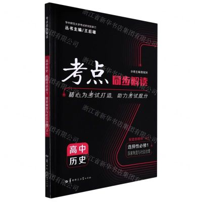 [N]高中历史(选择性必修1国家制度与社会治理RJ)/考点同步解读-9787562291459