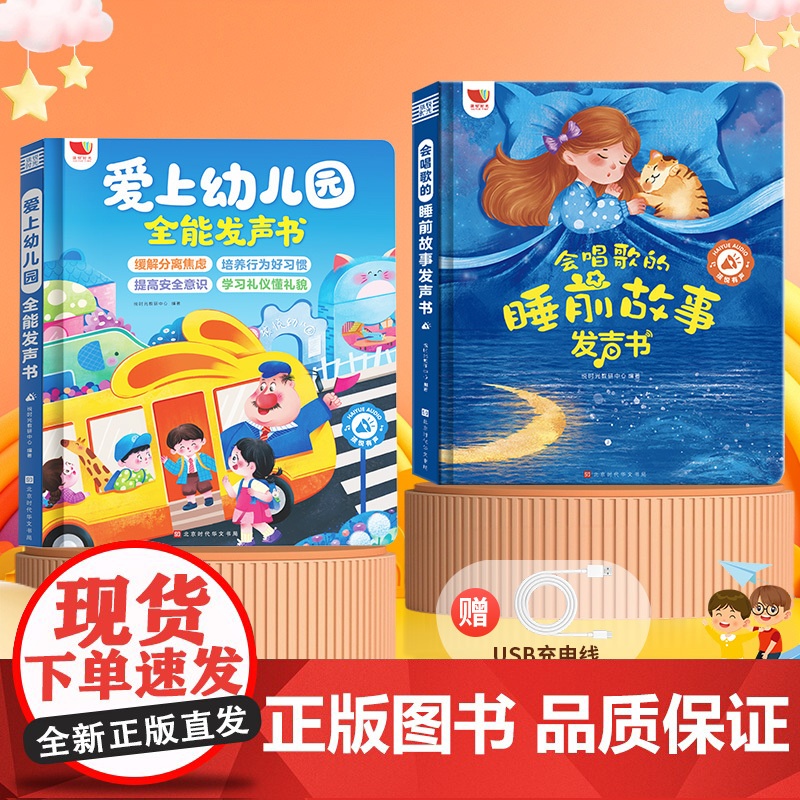 爱上幼儿园全能发声书+会唱歌的睡前故事发声书 悦时光教研中心 编 启蒙认知书/黑白卡/识字卡少儿 正版图书籍