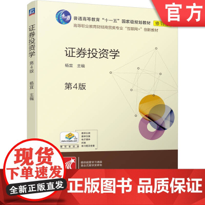 正版 证券投资学 第4版 杨宜 9787111736103 教材 机械工业出版社