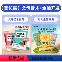 [店长推荐]父母话术+幼儿全脑开发 [正版]时光学 父母话术指导语言&amp;行动篇全2册 3-12岁幼儿小学生孩子父母