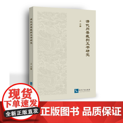 清代州县裁判文书研究 孟烨 知识产权出版社