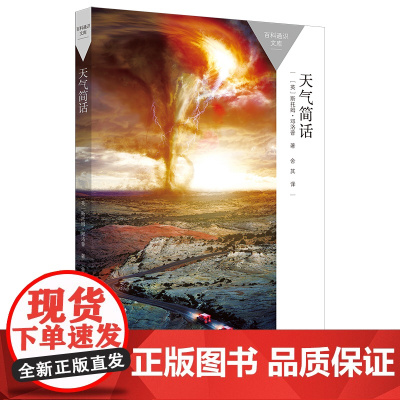 [外研社]天气简话 百科通识文库