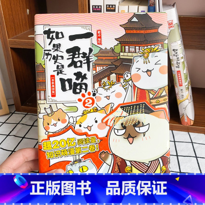 如果历史是一群喵.春秋战国篇 [正版]春秋战国篇2 如果历史是一群喵 全套 广东旅游出版社 肥志知识萌漫第二卷编著全集小
