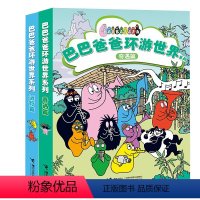 环游世界11-20册 远行篇+奇遇篇 [正版]巴巴爸爸经典故事系列图书全套82册barpa的诞生篇环游世界科学探险智慧篇