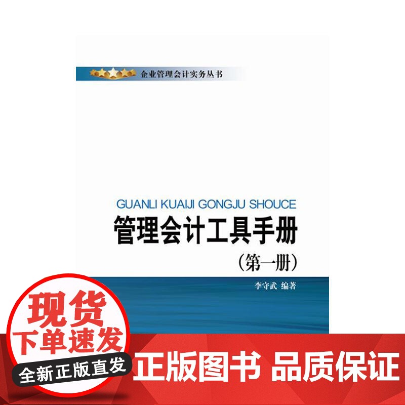 管理会计工具手册(第一册) 正版书籍