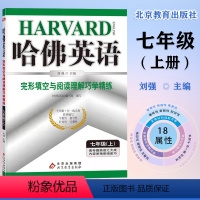 英语 七年级/初中一年级 [正版]哈佛英语:七年级上册完形填空与阅读理解巧学精练初七年级完形填空与阅读理解专项综合训练
