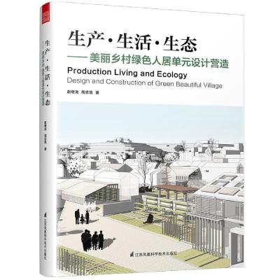 正版新书]生产生活生态--美丽乡村绿色人居单元设计营造赵继龙,