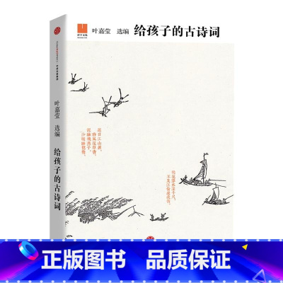 给孩子的古诗词 [正版]给孩子的古诗词讲诵版 3-6年级给中国孩子读的古诗词读写炼学写优美古诗词适合小学生吟诵的通俗版诗