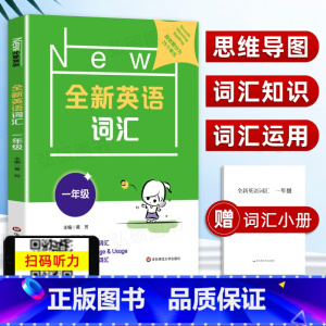 [正版]2022新版全新英语词汇1年级一年级上下全一册小学英语词汇练习25个不同主题单元的相关词汇练习小学英语综合能力