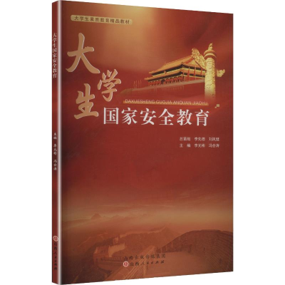 正版新书]大学生国家安全教育李元彬,冯会涛 主编 编97872031180
