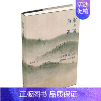 [正版]负重与逍遥:先秦儒道二家道德观念的辩证 吴小龙著中华书局立足中西比较视野和中国传统哲学内在语境从根源把握道、德概