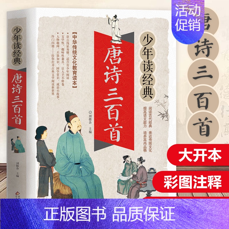 唐诗三百首 [正版]唐诗三百首少年读经典小学生全集非注音版彩图小学生课外阅读必读书籍6-8-10岁儿童文学国学经典三四五