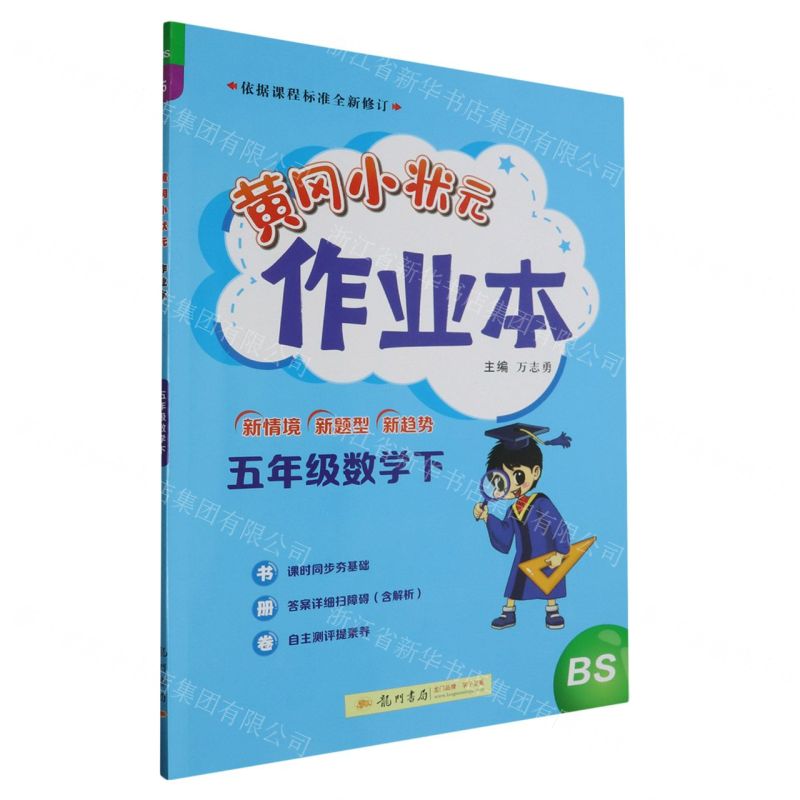 [N]五年级数学(下BS)/黄冈小状元作业本-9787508860756