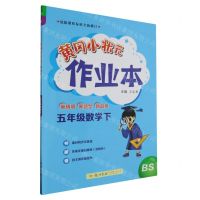[N]五年级数学(下BS)/黄冈小状元作业本-9787508860756