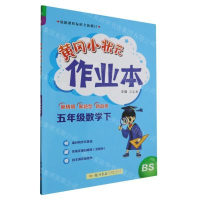 [N]五年级数学(下BS)/黄冈小状元作业本-9787508860756