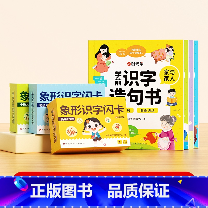 [全四册]学前识字造句书+幼儿象形识字闪卡(三盒装) [正版]学前识字造句书幼儿园看图趣味识字启蒙早教书籍学前班识字32