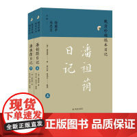 潘祖荫日记(上下册)(晚清珍稀稿本日记) (清)潘祖荫 著 蒋云柯,蒋伟平 整理 晚清“清流宗主”潘祖荫日记首次合体整理