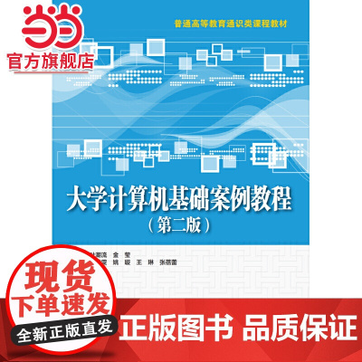 大学计算机基础案例教程(第二版)(普通高等教育通识类课程教材)