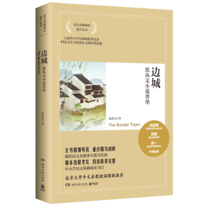 [M]边城(2021)/沈从文-9787540462628