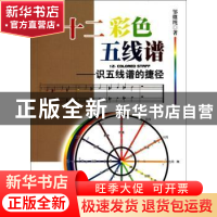 正版 十二彩色五线谱:识五线谱的捷径 邹继纯著 五洲传播出版社