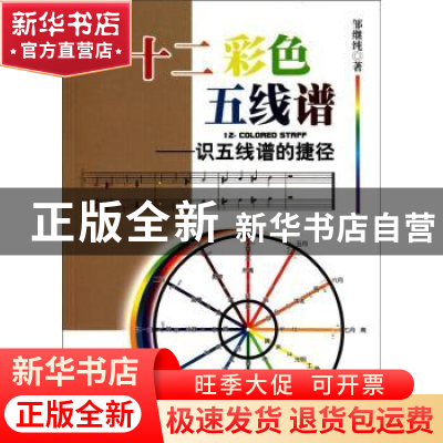 正版 十二彩色五线谱:识五线谱的捷径 邹继纯著 五洲传播出版社