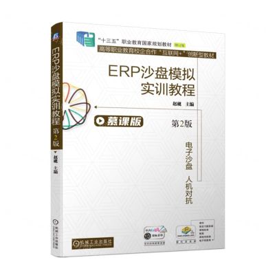 [N]ERP沙盘模拟实训教程(第2版慕课版修订版十三五职业教育国家规划教材)-9787111709060