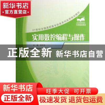 正版 实用数控编程与操作 钱东东主编 北京大学出版社 9787301132