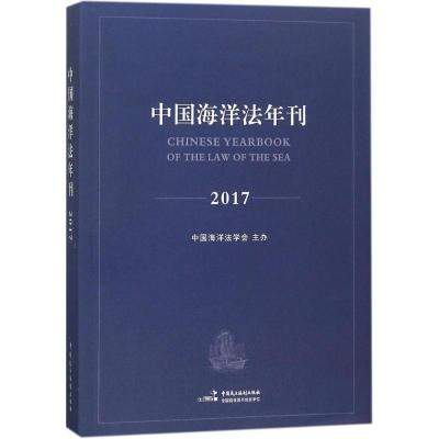 正版新书]中国海洋法年刊2017高之国9787516216606