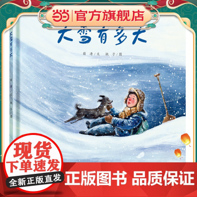 大雪有多大(2023百班千人寒假书单 一年级阅读)