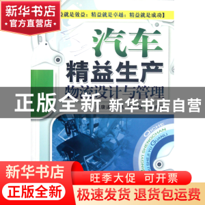 正版 汽车精益生产物流设计与管理 周康渠//肖燕//龚立雄//侯智//