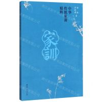 [N]中华传统家训精粹-9787519121556