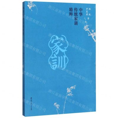 [N]中华传统家训精粹-9787519121556