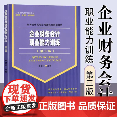 企业财务会计职业能力训练 第三版 焦建平主编 选择题判断题应用训练 苏州大学出版社2018年五年制高等职业会计类教材配套
